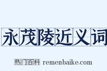 永茂陵近义词是什么意思的图片